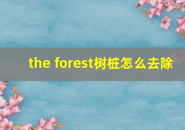 the forest树桩怎么去除